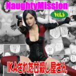 Naughty Mission Vol.5 IKAさられた女殺し屋さん