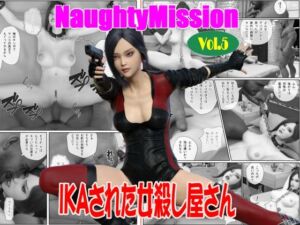[RJ01402595][Guns and Beauties] Naughty Mission Vol.5 IKAさられた女殺し屋さん