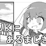 JKにあるまじき！