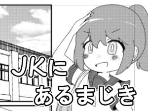 [RJ01402703][やーぺいんと] JKにあるまじき！