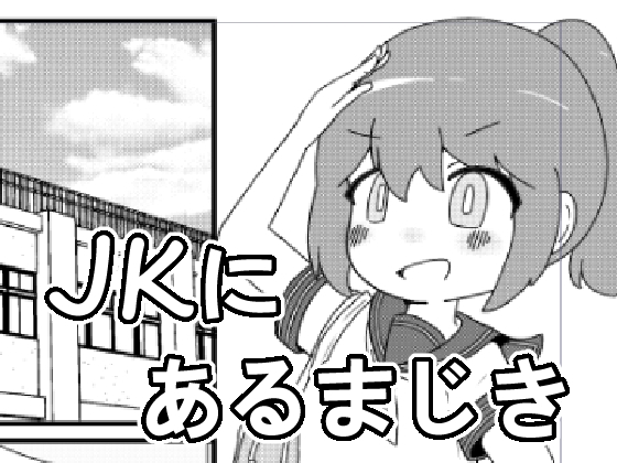 JKにあるまじき！