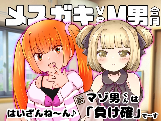 メ○ガキvsM男合同