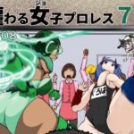 纏わる女子プロレス7 纏わる女子プロレス7