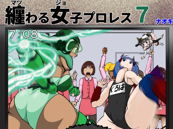 纏わる女子プロレス7