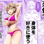 巨乳アイドルに憑依して思い通りにする話