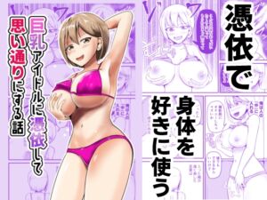 [RJ01403005][モチと幸せ] 巨乳アイドルに憑依して思い通りにする話