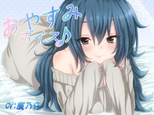 [RJ01369760][みんなで翻訳] 【英語版】おやすみボイス 伊千花編