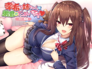 [RJ01348144][みんなで翻訳] 【韓国語版】幸希お姉ちゃんは弟君がだぁいすき