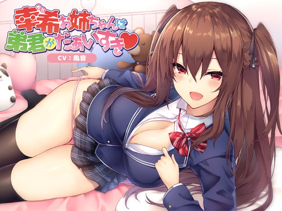 【韓国語版】幸希お姉ちゃんは弟君がだぁいすき