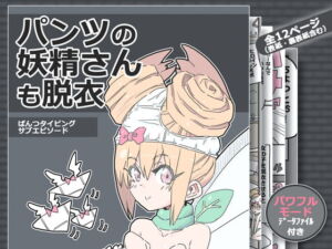 [RJ01352844][みんなで翻訳] 【簡体中文版】パンツの妖精さんも脱衣