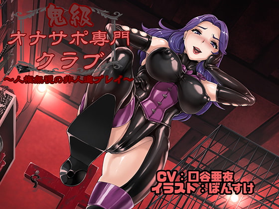 【韓国語版】鬼級オナサポ専門クラブ 〜人権無視の非人道プレイ〜