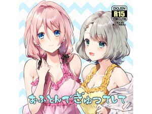 [RJ01365115][みんなで翻訳] 【韓国語版】おふとんでぎゅってして