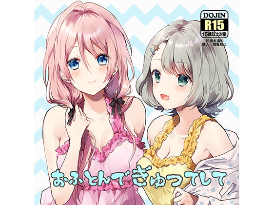 【韓国語版】おふとんでぎゅってして