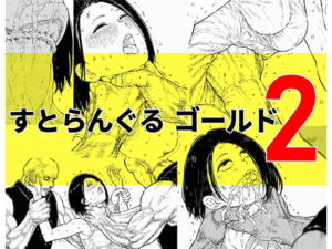 [RJ01386760][みんなで翻訳] 【簡体中文版】すとらんぐるゴールド2 「首絞め地獄 敗北ヒロインの運命」