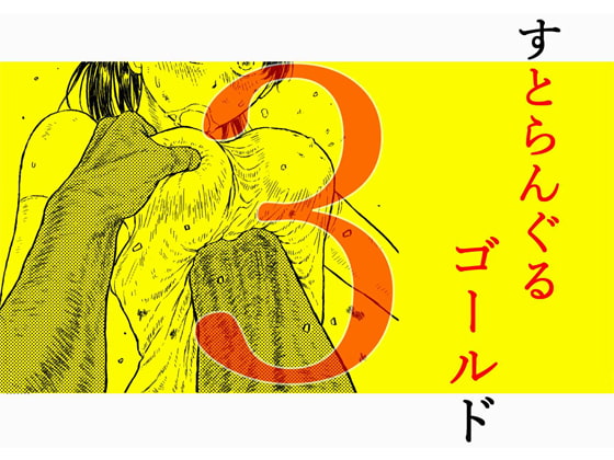 【簡体中文版】すとらんぐるゴールド3 『壊されるカラダ 正義のヒロイン完全敗北』