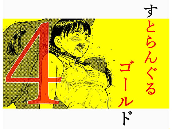 【簡体中文版】すとらんぐるゴールド4 『正義のヒロイン絞殺 すべてをかけて戦った少女の運命』