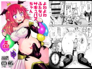 [RJ01370828][みんなで翻訳] 【韓国語版】よわよわふたなりサキュバスちゃん#02