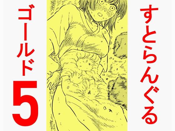 【簡体中文版】すとらんぐるゴールド5 「地獄の腹責め 蹂躙され壊れていくヒロインの体」