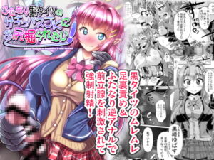 [RJ01375782][みんなで翻訳] 【英語版】ふたなり黒タイツのサキュバスJKにお尻掘られたい!