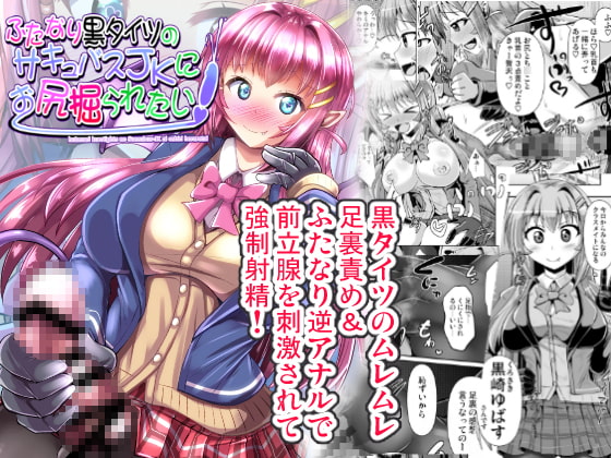 【英語版】ふたなり黒タイツのサキュバスJKにお尻掘られたい!