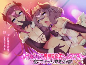 [RJ01379155][みんなで翻訳] 【簡体中文版】【収録時間3時間以上!】～サキュバス専門風俗店へようこそ♪～ 痴女サキュバス2人に搾り取られる音声