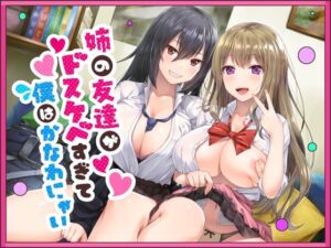 [RJ01345165][みんなで翻訳] 【簡体中文版】姉の友達がドスケベすぎて僕はかなわにゃい