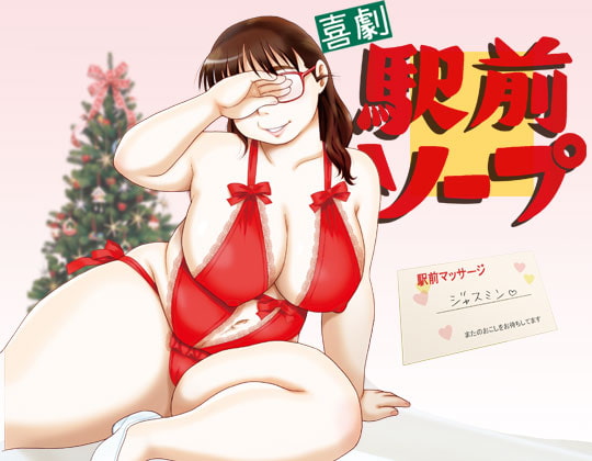 【繁体中文版】喜劇駅前ソープ