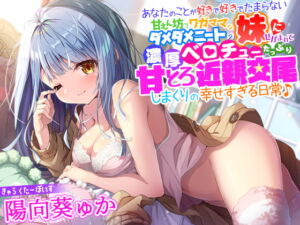 [RJ01177020][みんなで翻訳] 【簡体中文版】あなたのことが好きで好きでたまらない甘えん坊でワガママなダメダメニートの妹にせがまれて、濃厚ベロチューたっぷり甘とろ近親交尾しまくりの幸せすぎる日常♪