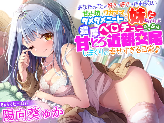 【簡体中文版】あなたのことが好きで好きでたまらない甘えん坊でワガママなダメダメニートの妹にせがまれて、濃厚ベロチューたっぷり甘とろ近親交尾しまくりの幸せすぎる日常♪