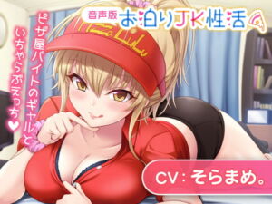 [RJ01388507][みんなで翻訳] 【イタリア語版】お泊りJK性活～ピザ屋バイトのギャルといちゃらぶえっち～【音声版】