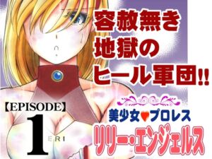 [RJ01367372][みんなで翻訳] 【韓国語版】美少女プロレス・リリーエンジェルス【エピソード 1】