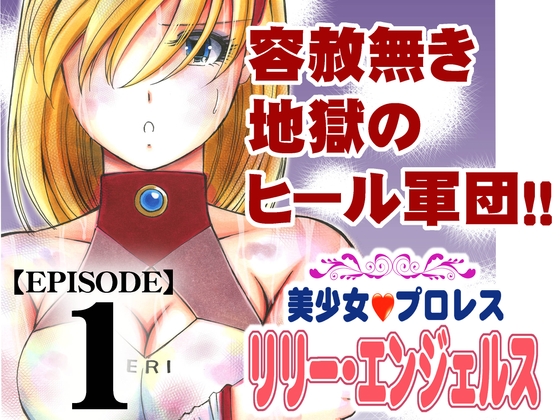 【韓国語版】美少女プロレス・リリーエンジェルス【エピソード 1】