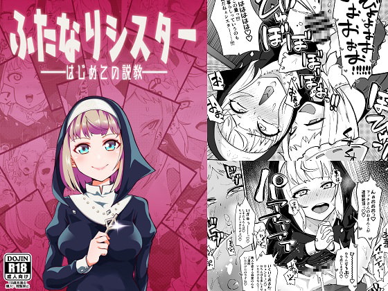 【韓国語版】ふたなりシスター はじめての説教