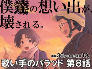 [RJ01369117][みんなで翻訳] 【韓国語版】歌い手のバラッド 第8話