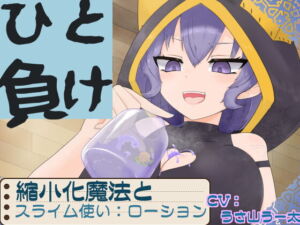 [RJ01367336][みんなで翻訳] 【英語版】ひと負け『縮小化魔法とメ○ガキサキュバススライム使い:ローション』