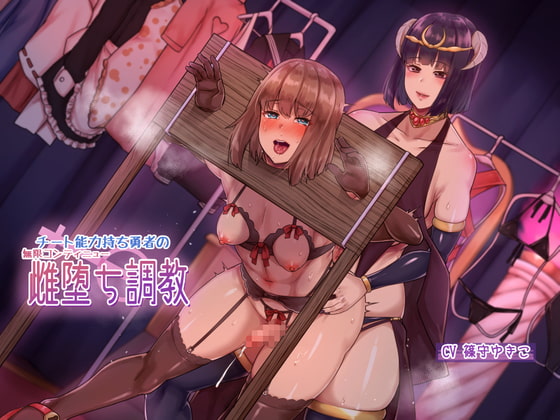 【韓国語版】チート能力持ち勇者の無限コンティニュー雌堕ち調教