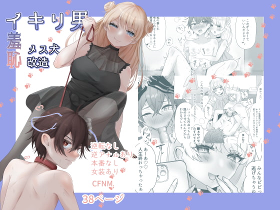 【英語版】イキリ男羞恥メス犬改造