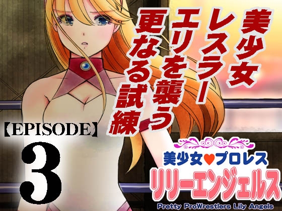 【韓国語版】美少女プロレス・リリーエンジェルス【エピソード 3】