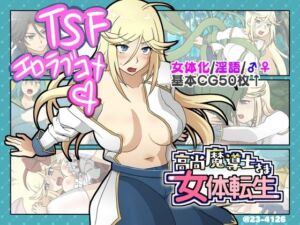 [RJ435025][23-4126] 高尚魔導士さま女体転生【Windows版】