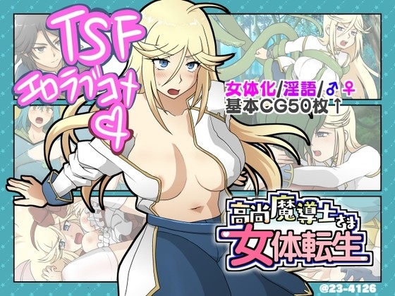 高尚魔導士さま女体転生【Windows版】