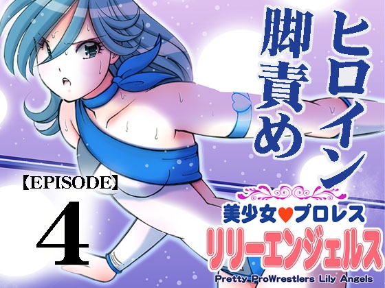 【韓国語版】美少女プロレス・リリーエンジェルス【エピソード 4】