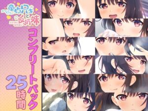 [RJ01155690][みんなで翻訳] 【簡体中文版】【25時間】童貞兄妹 音声作品コンプリートパック