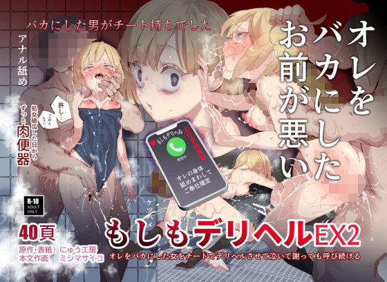 【韓国語版】もしもデリヘルEX2 オレをバカにした女をチートでデリヘルさせて泣いて謝っても呼び続ける