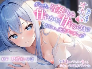 [RJ01117572][みんなで翻訳] 【簡体中文版】ダウナー淫乱○リと甘やかし甘やかされ〜おにぃ、充電エッチしよ?〜