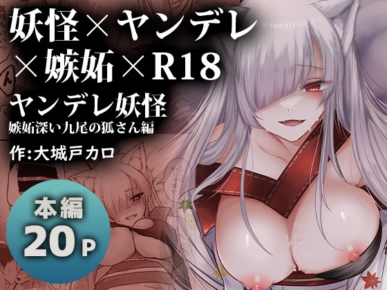 【繁体中文版】ヤンデレ妖怪～嫉妬深い九尾の狐さん編～