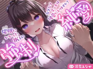 [RJ01146445][みんなで翻訳] 【簡体中文版】【強気JK×催○】催○にかかったJKとのラブラブエッチは純愛に入りますか?〜強○純愛〜