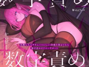 [RJ01409181][みんなで翻訳] 【英語版】妖艶な大人サキュバスにしごく回数を指示される数字責めオナニーサポート
