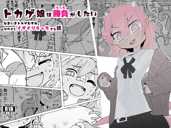 【簡体中文版】トカゲ娘は勝負がしたい