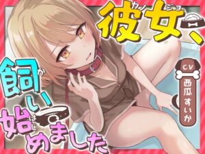 [RJ01165844][みんなで翻訳] 【韓国語版】【おしっこ我慢】彼女、飼い始めました