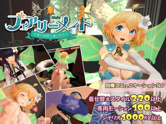 フェアリーメイト ～手乗り妖精と過ごす日々～